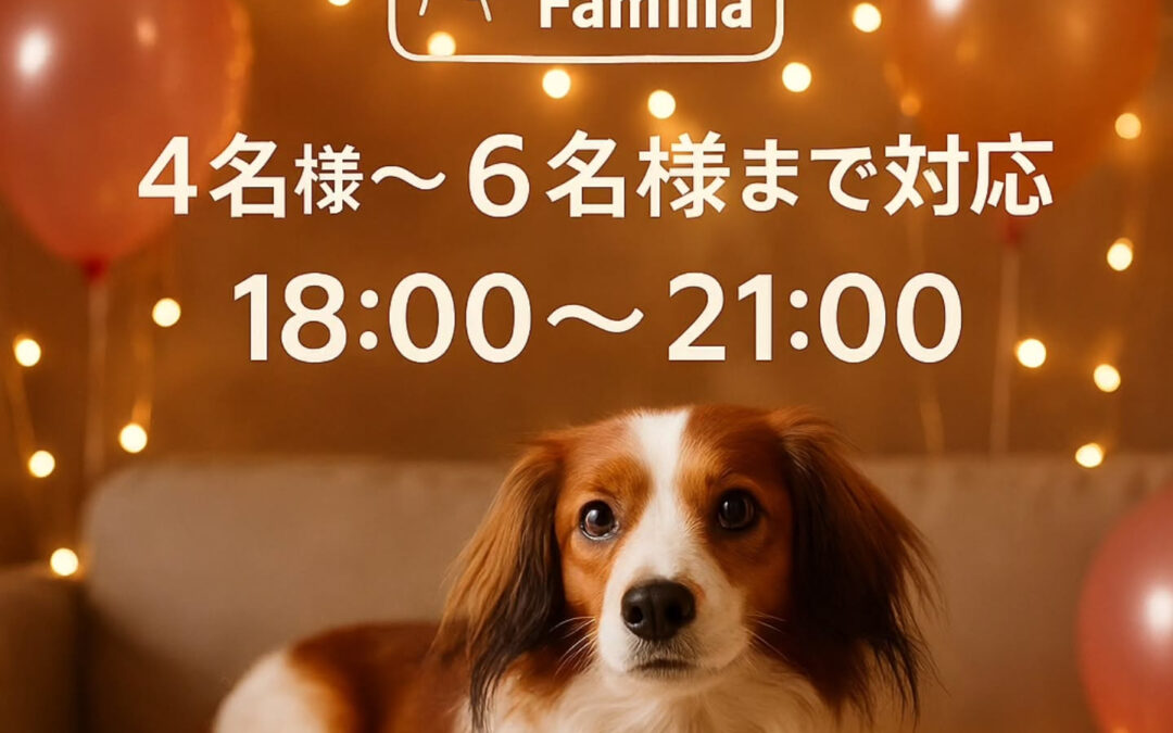 日頃よりワンコファミリアをご利用頂きありがとうございます✨⁡
