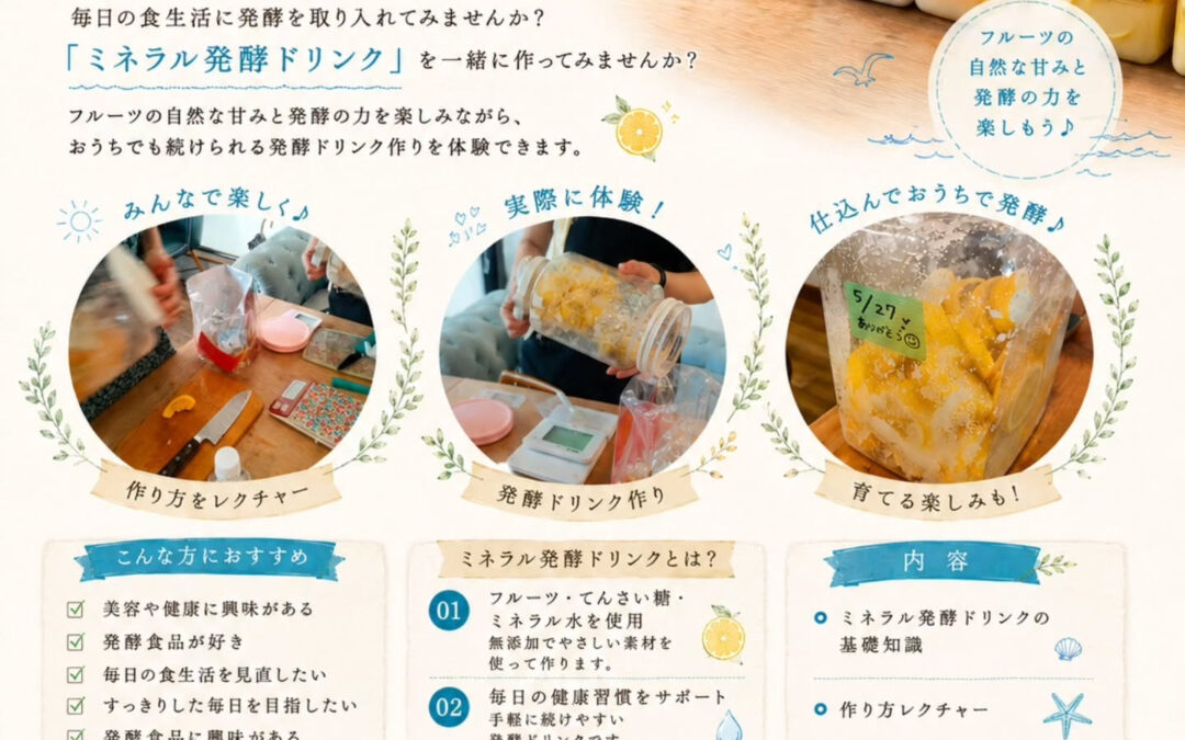 前回も大好評だった発酵ドリンク作り