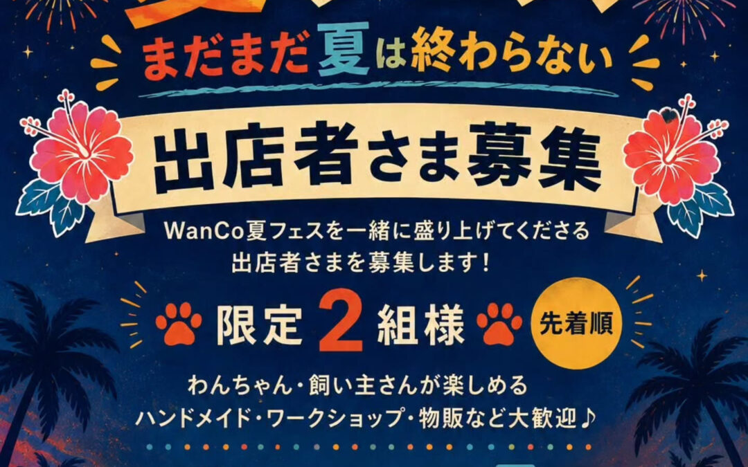 第2回 WanCo 夏フェス