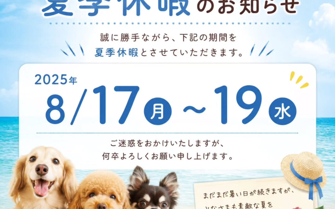 夏季休暇のお知らせ