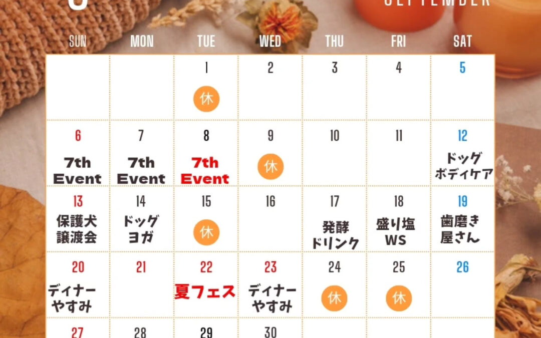☆9月イベントのお知らせ☆